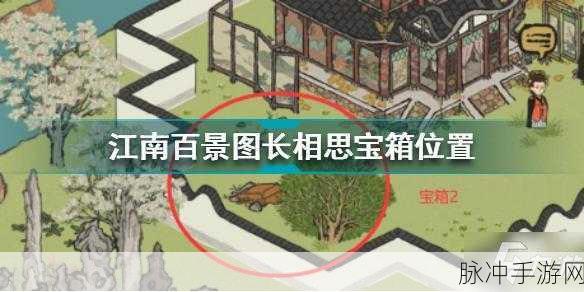 江南百景图长相思宝箱位置全解析