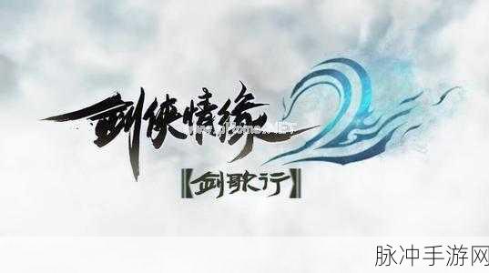 剑侠情缘 2 剑歌行虞弦加点全方位指南