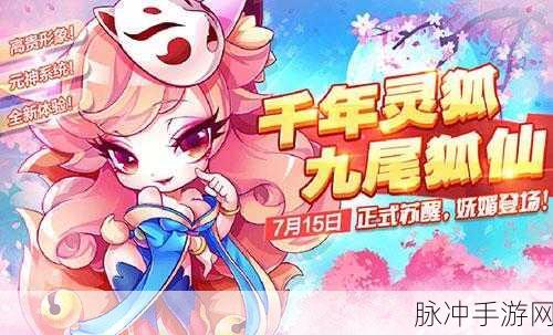天天酷跑深度攻略，九尾狐仙满级属性全面介绍