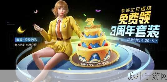 和平精英三周年庆典，切蛋糕概率公式最新攻略详解