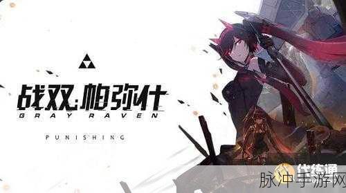 战双帕弥什极地暗流活动全攻略，深入探索与挑战的极致体验