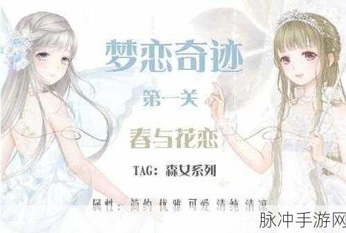 奇迹暖暖春与花恋搭配全攻略，绽放你的春日魅力