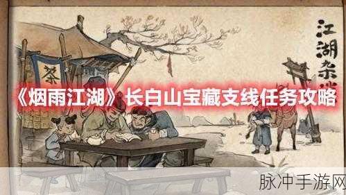 烟雨江湖深度攻略，长白山崖间宝藏支线任务详解