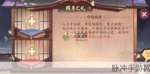阴阳师辉月之礼线索最新攻略详解