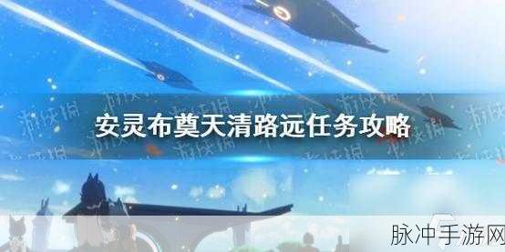 崩坏星穹铁道安灵布奠天清路远 NPC 位置全解析