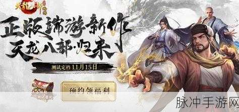 天龙八部·归来震撼重启，昔日侠客今何在？重燃武侠梦的策略指南