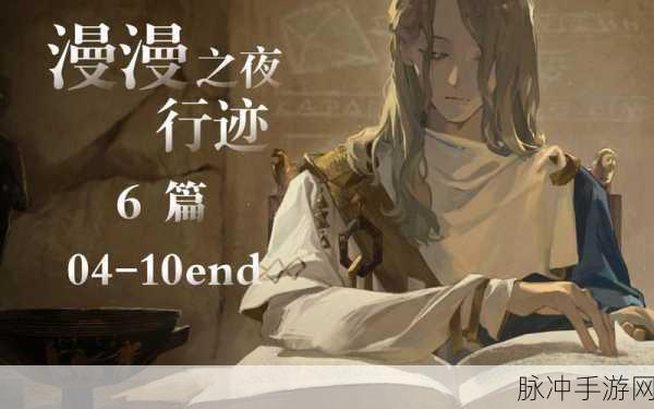 重返未来 1999，漫漫之夜行迹活动全攻略指南