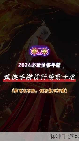 2024年武侠手游排行榜深度解析，各大公司力作争锋