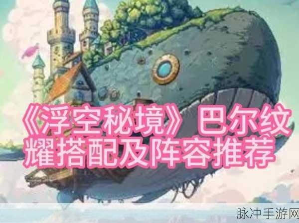 浮空秘境，解锁最强阵容的配队秘籍