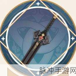 原神，探寻获取第二把暗铁剑的秘密途径