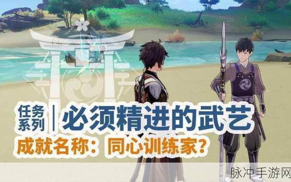 原神同心训练家成就达成秘籍大公开