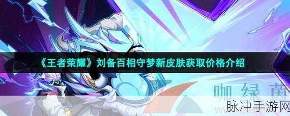 王者荣耀 2023 年百相守梦皮肤售价全解析