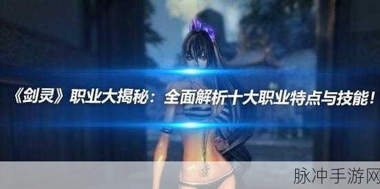 剑灵手游，现版本职业实力大揭秘