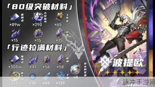 崩坏星穹铁道波提欧突破材料全解析