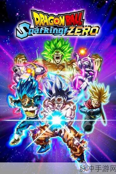 七龙珠电光炸裂!ZERO新预告，复古魅力震撼来袭