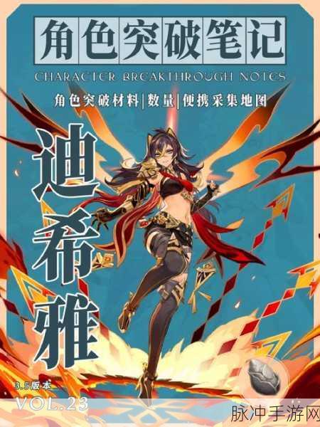 原神迪希雅突破材料全解析，让热爱永不停歇