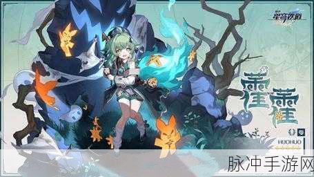 崩坏星穹铁道，霍霍属性与家园装饰的深度解析