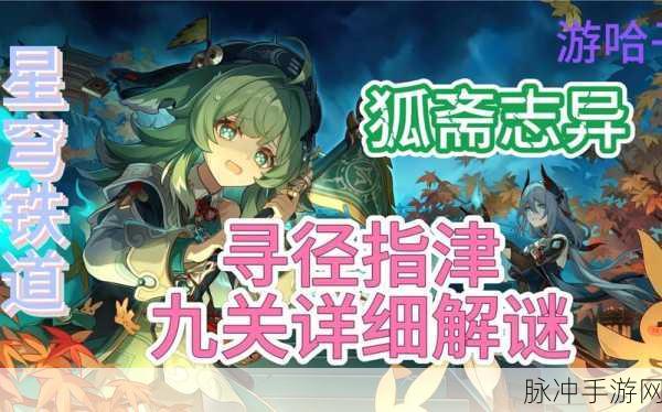 崩坏星穹铁道寻径指津解谜全指南