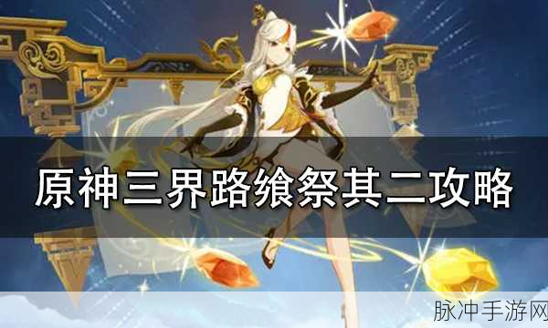 原神三界路飨祭其二任务全解析