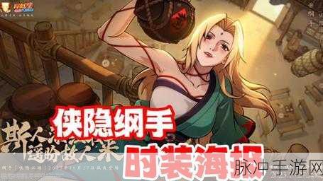 火影忍者手游纲手侠隐江湖上线时间全解析