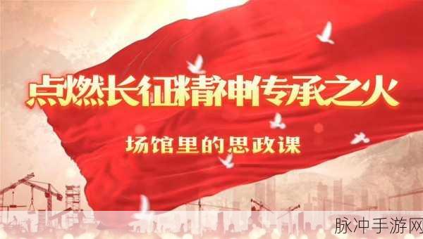 长征精神在手游中的传承攻略