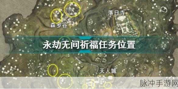 永劫无间任务刷新点全解析