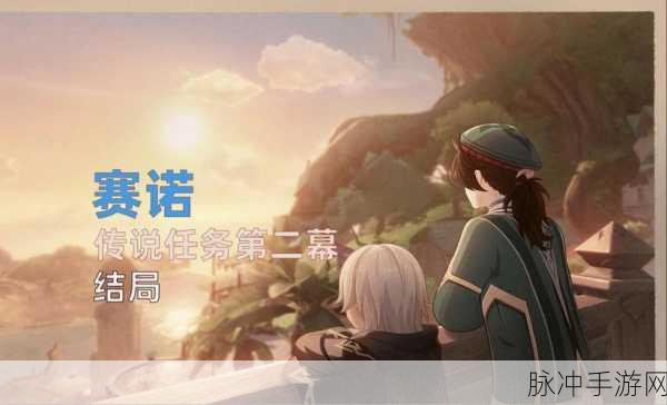 原神赛诺传说任务第二幕通关秘籍