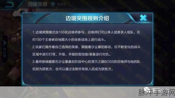 王者荣耀边境突围规则全面解读