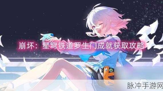 崩坏星穹铁道罗生门成就轻松达成秘籍