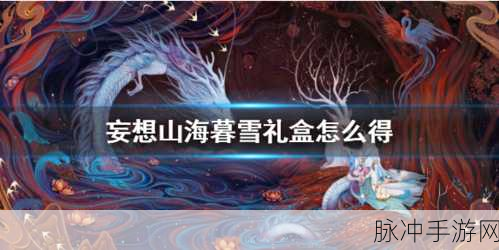 妄想山海暮雪家宴全攻略及礼包领取秘籍