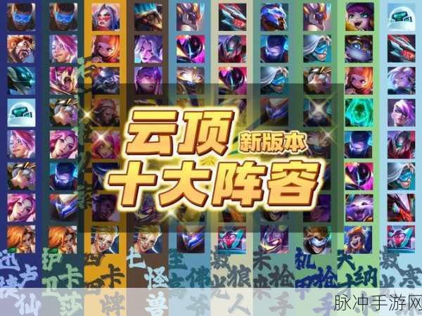 云顶之弈新版本超强阵容全解析