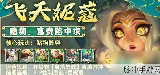 金铲铲之战 S11 飞天妮蔻阵容的完美搭配攻略