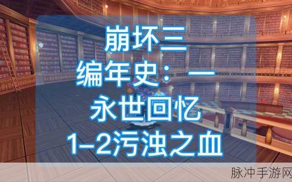 崩坏三编年史永世回忆篇的详细进入指南
