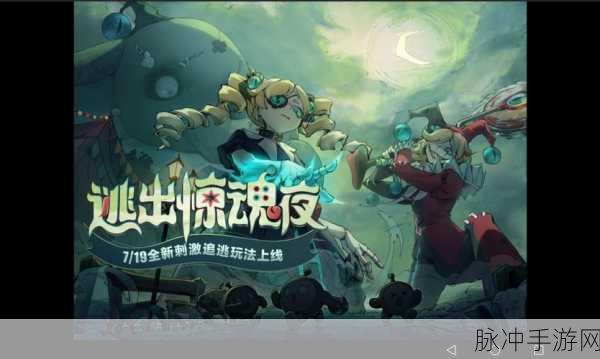 蛋仔派对逃出惊魂夜玩法全解析