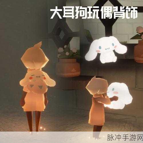光遇大耳狗联动活动全解析攻略