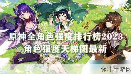 2023 原神人气角色大揭秘与深度分析