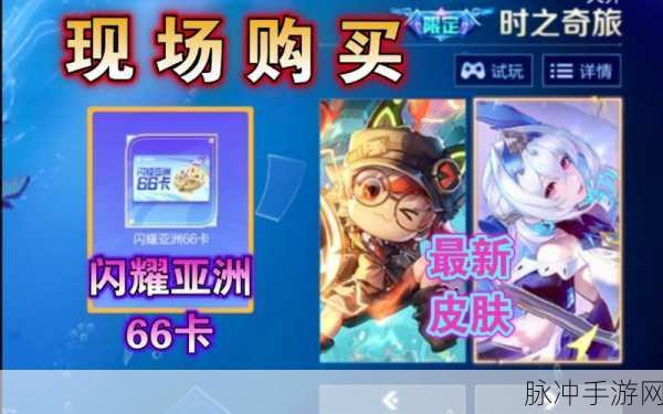 闪耀亚洲 66 卡人手必备的购买攻略