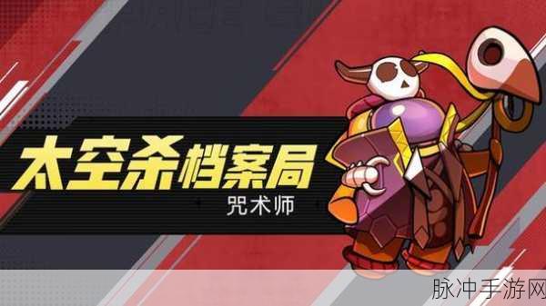 太空杀中咒术师的最佳搭档角色全解析