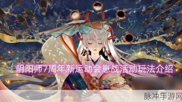 阴阳师 7 周年崽战活动，新运动会奖励与副本通关秘籍