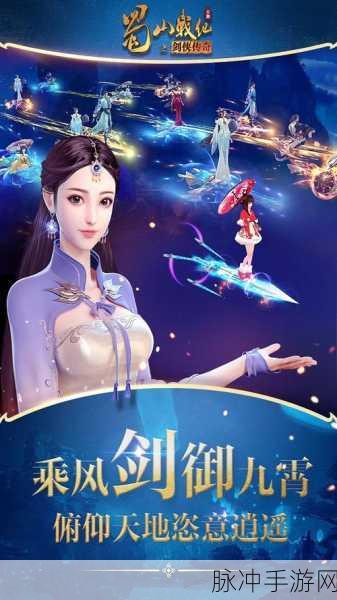 深度解析蜀山战纪手游，畅玩秘籍与精彩玩法