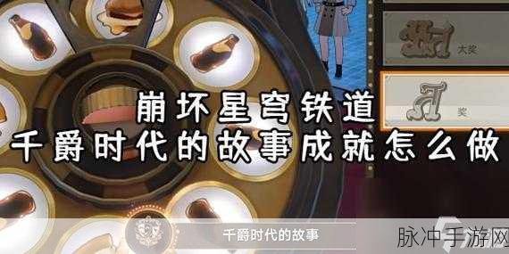 崩坏星穹铁道，千爵时代的故事成就达成秘籍