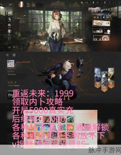 重返未来 1999，全方位游戏攻略与深度解析
