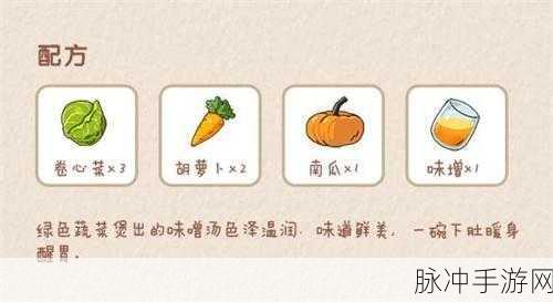 小森生活蔬菜味增汤解锁秘籍大公开