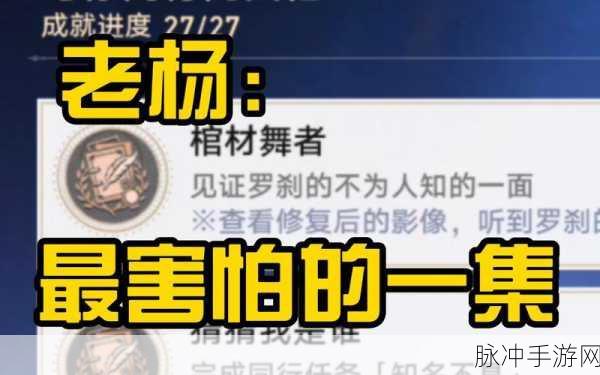 崩坏星穹铁道棺材舞者成就解锁秘籍