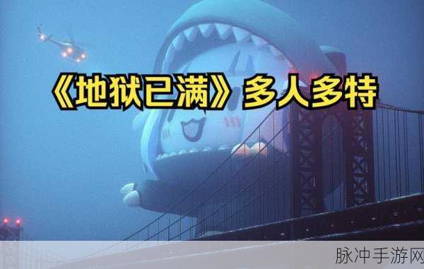 地狱已满 2 手游，与好友组队及提升战力秘籍