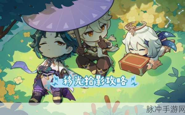 原神移光拾影特典活动完美拍照指南