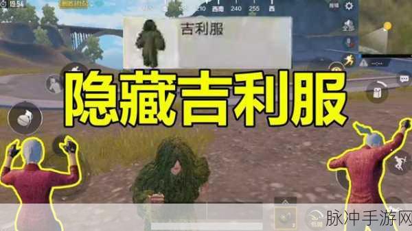 刺激战场训练场寻吉利服秘籍大公开