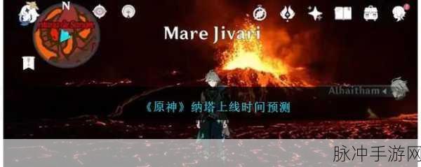 原神纳塔上线时间大揭秘及详细分析