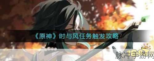 原神时与风任务全攻略，解锁神秘之旅
