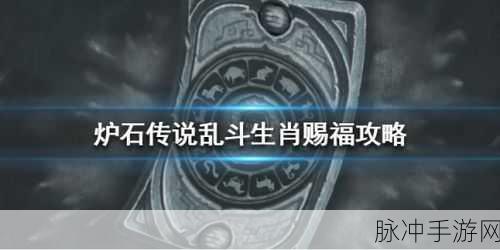 炉石传说乱斗生肖赐福玩法全攻略